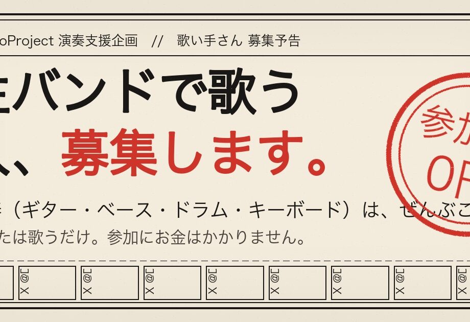 生バンドで歌う人、募集します。演奏はDangoProjectが全部担当。参加無料の歌い手さん募集フライヤー
