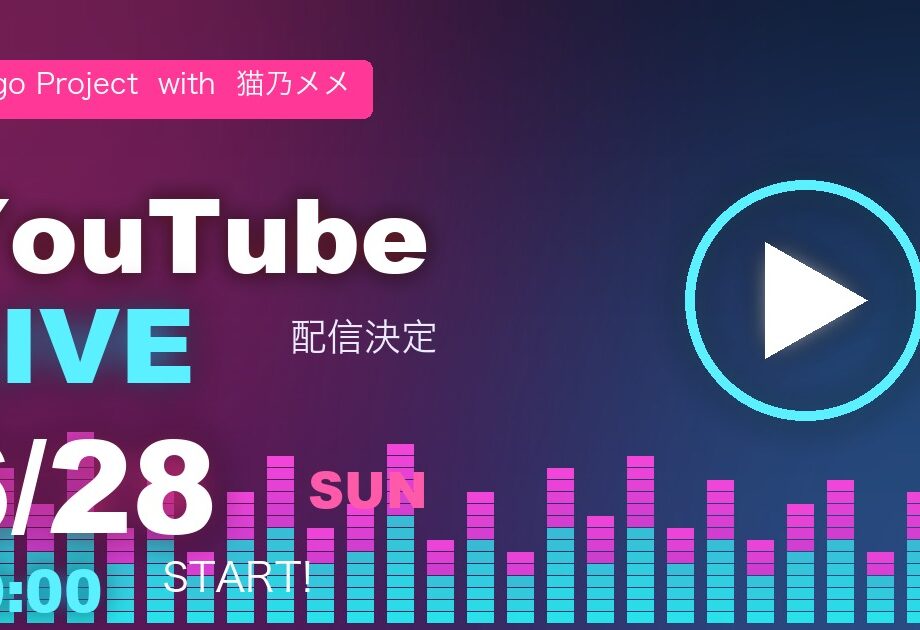 Dango Project with 猫乃メメ 6/28(日)19:00 YouTube ライブ配信
